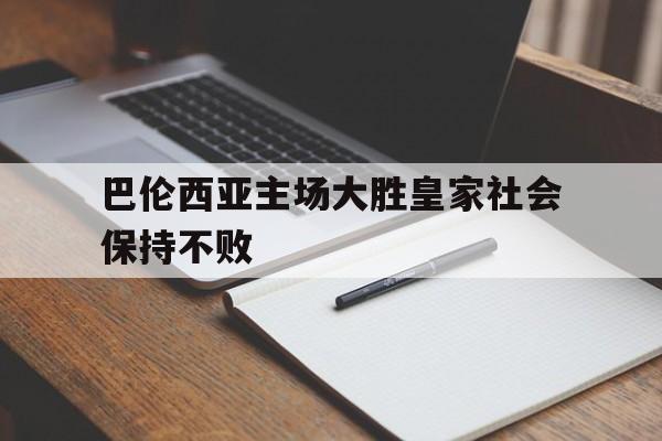 巴伦西亚主场大胜皇家社会保持不败的简单介绍