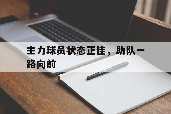 包含主力球员状态正佳，助队一路向前的词条